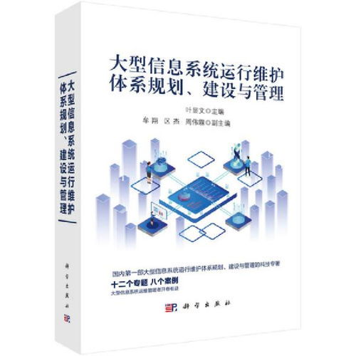 大型信息系統(tǒng)運(yùn)行維護(hù)體系 規(guī)劃、建設(shè)與管理的核心框架